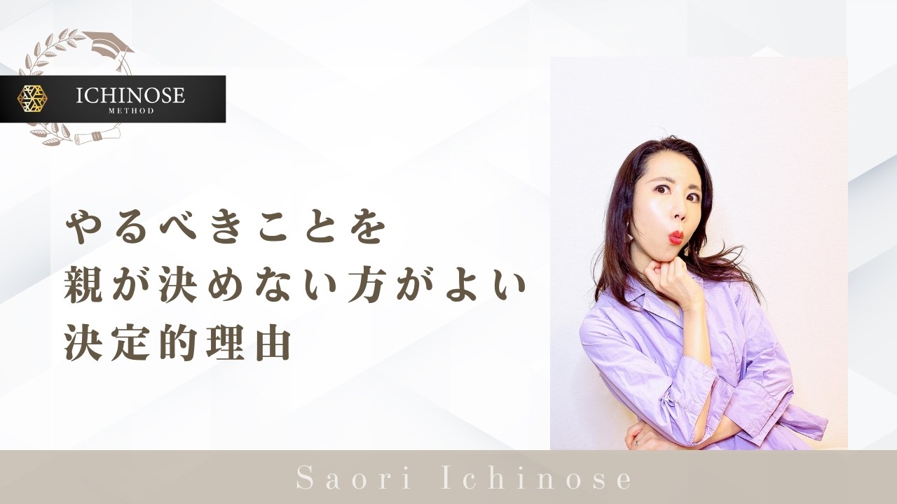 やるべきことを親が決めない方がよい決定的理由