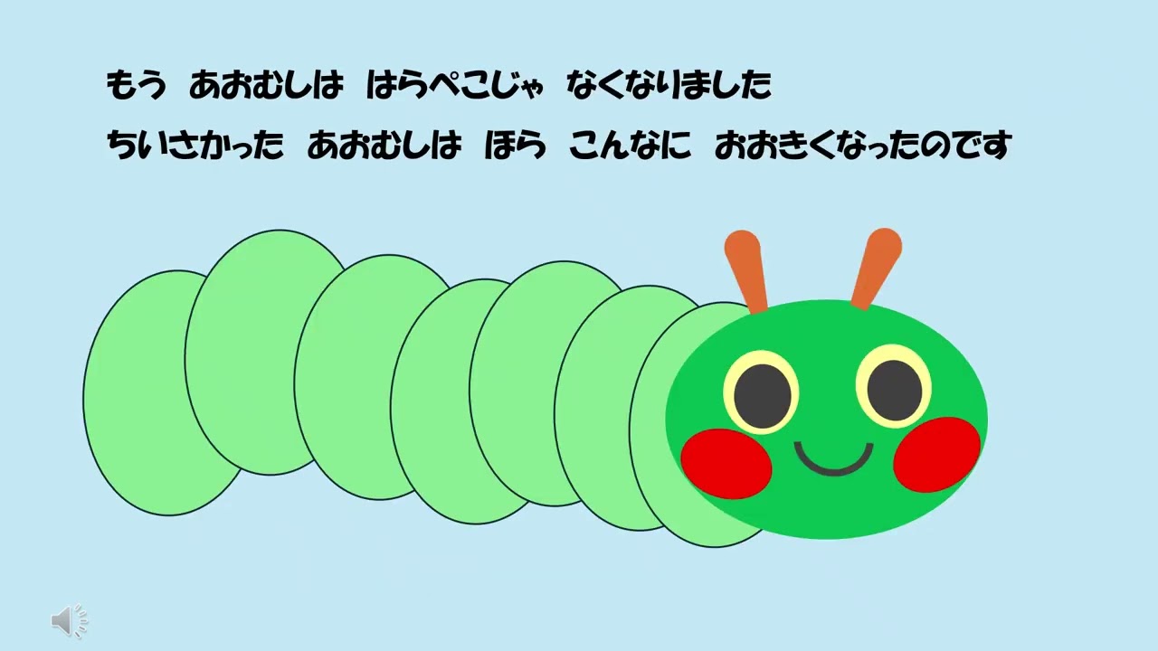 絵本読み聞かせ　はらぺこあおむしa3