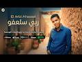 El Arbi Ahwawi ربي سلعفو Official Music Video 2026