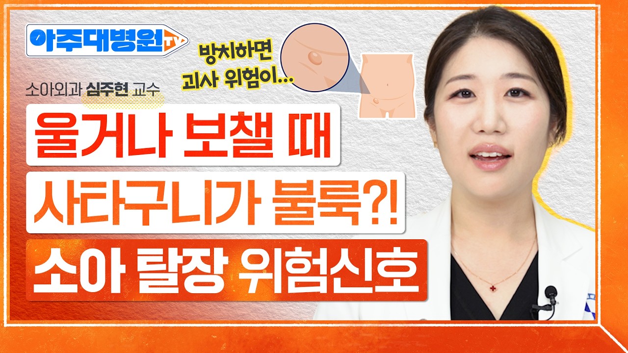 소아 탈장, 꼭 수술해야 할까요? 원인부터 증상, 수술 시기, 합병증까지🔥 소아외과 심주현 교수 [아주대병원TV]