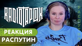 Реакция на RADIO TAPOK - Распутин (Клип)