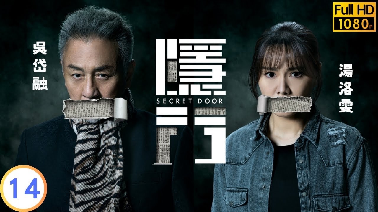 TVB 驚悚劇 | 隱門 14/25 | 黃智雯(心月)望助陳展鵬(子喬) | 陳展鵬 | 黃智雯 | 粵語中字 | 2023 ...