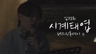 한샘 청동공원 임정희 - 시계태엽 【BUSKING TODAY】