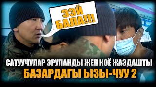 Базардагы ызы-чуу 2 / Сатуучулар Эруланды жеп коё жаздашты / НЕ САХАР