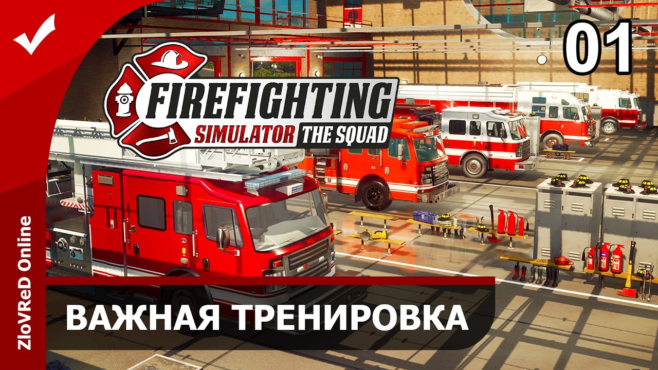 Симулятор пожарного камаза