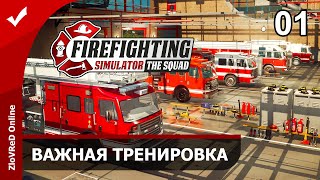 Firefighting Simulator - The Squad. Firefighter Simulator. Walkthrough. Important Training. 01 screenshot 4