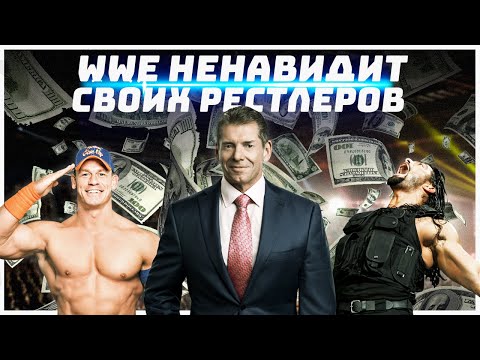 Почему Wwe Ненавидит Своих Рестлеров 5 Мерзких Фактов