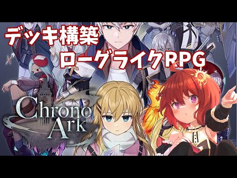 【 クロノアーク 】好きそうな要素てんこ盛りの新作ゲームに触れてみる ▽7【 初見プレイ / 男の娘Vtuber 】