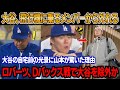 「それが理由で大谷はアリゾナ行きのメンバーリストに入っていない」 山本由伸、休養日に大谷の自宅前の光景に驚愕! ロバーツ監督「Dバックス戦は非常に重要だが、大谷の状態ではOO」