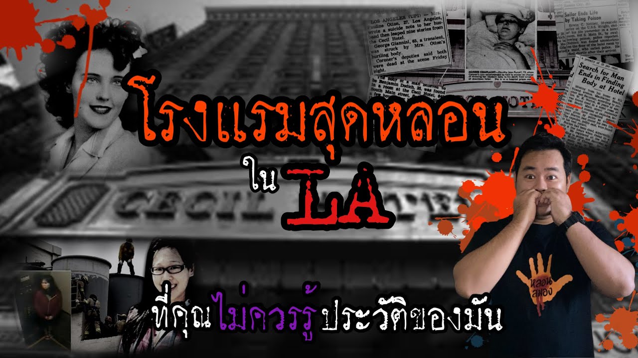 โรงแรมสุดหลอนในแอลเอ ที่คุณไม่ควรรู้ประวัติของมัน (หลอนสมองสองนาที) | ประวัติ โรงแรมข้อมูลที่เกี่ยวข้องที่สมบูรณ์ที่สุด