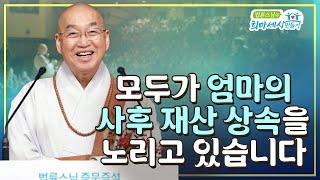 모두가 엄마의 사후 재산 상속을 노리고 있습니다