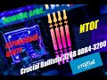 Crucial Ballistix RGB 32GB  DDR4-3200 (White) Не всё так просто оказалось.