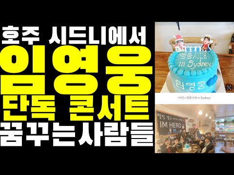 영웅시대 in Sydney "임영웅 단독콘서트, 호주에서 가졌으면.." 시드니 쿠도스 뱅크 아레나(QUDOS BANK ARENA)