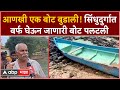 Sindhudurga Boat Accident : बर्फ घेऊन जाणारी बोट पलटली, दोन जणांचा मृत्यू तर 2 बेपत्ता