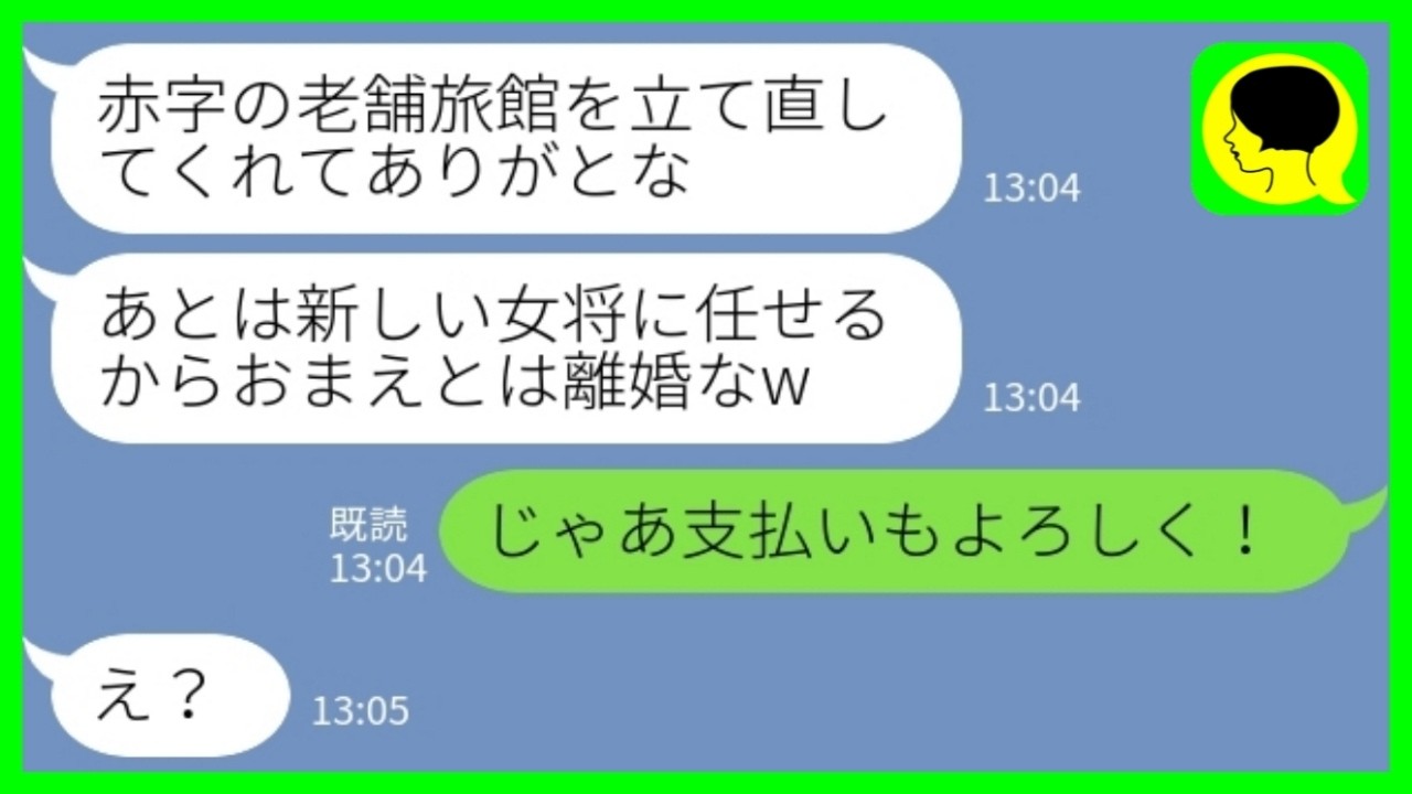 【LINE】義実家が経営する老舗旅館を立て直した直後に夫から再婚宣言「ご苦労様！あとは新しい女将に任せるからw」私「じゃあ支払いもよろしく！」→颯爽と出ていった結果www