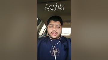 مقطع مرئي قصير بقراءة أصحاب الصلة .. القارئ محمد سعد