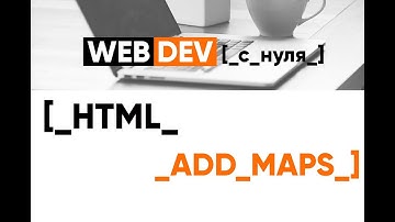Практическая верстка. Добавляем карту на сайт