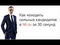 Как находить сильных кандидатов в hh.ru за 30 секунд