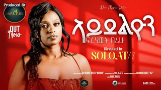 Frehiwet Berihu_New Eritrean Music 2026 Aydelyon (ኣይደልዮን 'የ) 