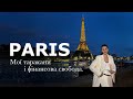 ПАРИЖ Мої таракани і фінансова свобода ПАРИЖ Мої таракани і фінансова свобода
