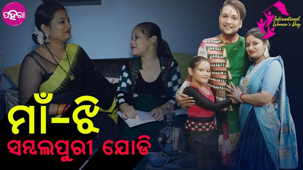 Sucharita Ratha: ମାଁ  ନାଚୁଥିଲେ ସମ୍ବଲପୁରୀ, ଏବେ ତାକଁର୍ ବାଟେ ଝି ଜାୟା