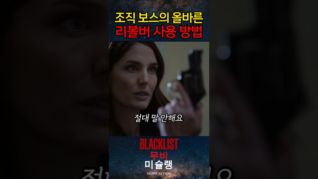 조직 보스의 올바른 리볼버 사용 방법 #shorts​ #영화​ #영화리뷰​ #영화추천​ #movie