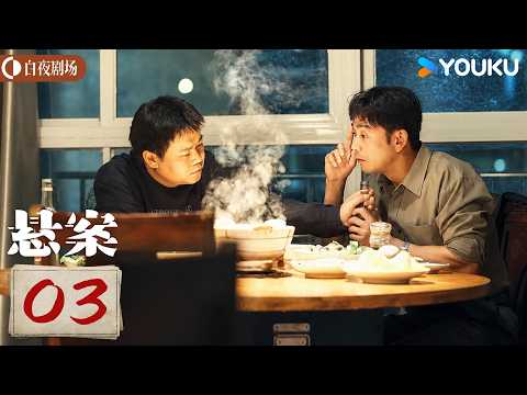 ENGSUB【悬案 Unsettled Case】EP03：💥尘封22年灭门悬案曝光，真相让全网炸裂！| 王传君 / 江奇霖  | 悬疑 罪案 | 优酷白夜剧场 YOUKU SUSPENSE