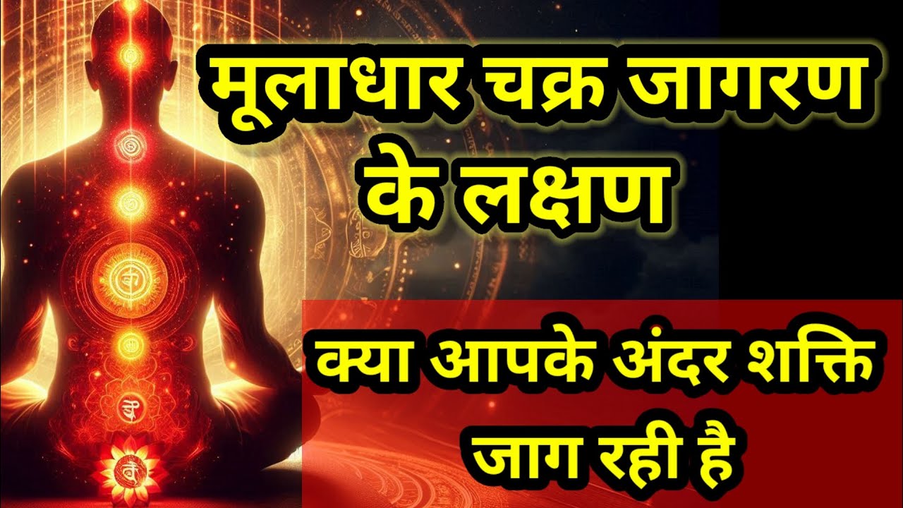 मूलाधार चक्र जागरण के संकेत | क्या आपके अंदर शक्ति का उदय हो रहा है| #rootchakra #kundaliniawakening