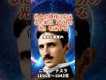 絶対に後悔する。他人の期待に応えるために「自分の光」を消すな~ニコラ・テスラ~ #偉人 #心の哲学 #名言 #いい言葉
