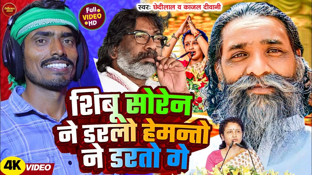 शिबू सोरेन ने डरलो हेमन्तो ने डरतो गे  Chhedilal & Kajal Diwani JmmSong Election Hemant Soren song