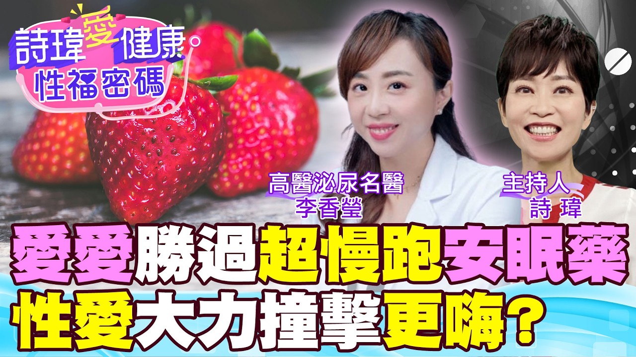 愛愛勝過超慢跑、安眠藥？性愛男人大力撞擊會更嗨？冬天愛愛5大好處！減緩頭痛、治療失眠、提升抵抗力、避免流感及感冒？高醫泌尿名醫#李香瑩【#詩瑋愛健康】@兩性密碼ManandWoman