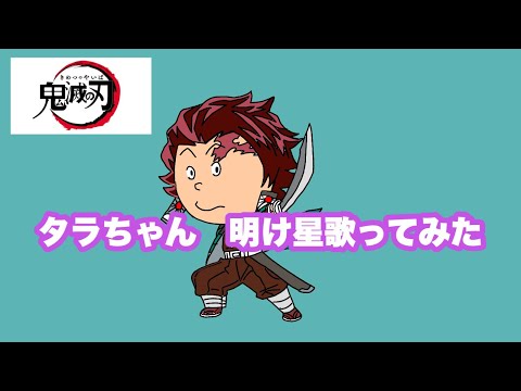 明け星 - LiSA cover by タラちゃん　テレビアニメ「鬼滅の刃」無限列車編