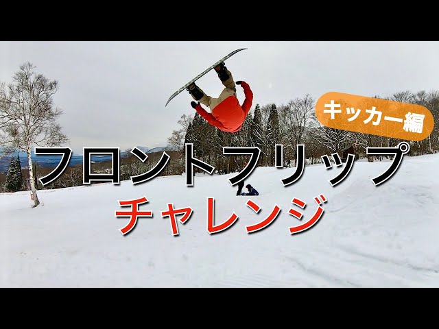 【スノーボード】フロントフリップチャレンジ キッカー編