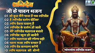2025 नॉनस्टॉप शनिदेव भजन ~ Shanidev Bhajan 2025 ~ Shani Bhajans ~ New Bhajan 2025 ~ Shani Dev Song