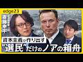 【経済思想家・斎藤幸平】トランプ大統領、イラン、ウクライナ…資本主義の“行き詰まり”で世界は“欠乏”と“収奪”の時代へ　希望の光は「暗黒社会主義」？【edge23】｜TBS NEWS DIG Mp3 Song