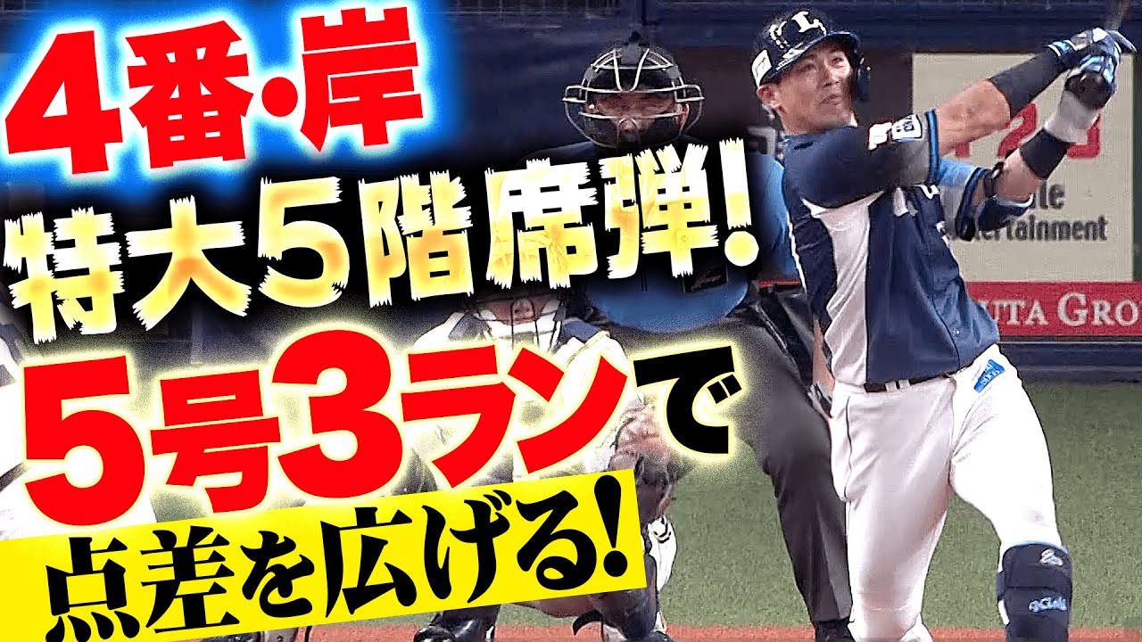 特大5階席弾】岸潤一郎『これぞ4番の働き！豪快5号3ランで打点15は