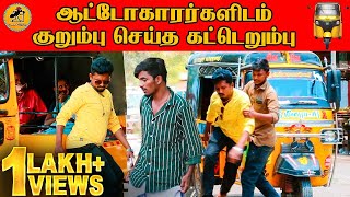 அரிப்பு Prank | Auto Prank | Katta Erumbu | Fun Panrom