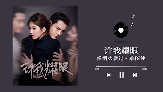 单依纯 - 像烟火爱过 ( 许我耀眼 OST) Love's Ambition OST Audio｜♾️一小时循环播放 1 Hour Loop  赵露思, 陈伟霆