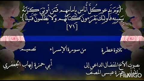 تلاوة عطرة بصوت القارئ عيسى المصنف من سورة الإسراء