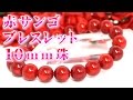 ３月誕生石 赤珊瑚 ブレスレット １０ｍｍ珠 通販 意味 効果 宝石言葉 特徴について 通信販売 パワーストーン 赤サンゴ １０ｍｍ玉 ブレスレット 数珠 念珠 アカサンゴ レッド コーラル
