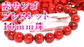 ３月誕生石 赤珊瑚 ブレスレット １０ｍｍ珠 通販 意味 効果 宝石言葉 特徴について 通信販売 パワーストーン 赤サンゴ １０ｍｍ玉 ブレスレット 数珠 念珠 アカサンゴ レッド コーラル