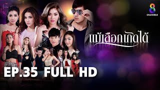 แม้เลือกเกิดได้ EP35 FULL HD | ช่อง8