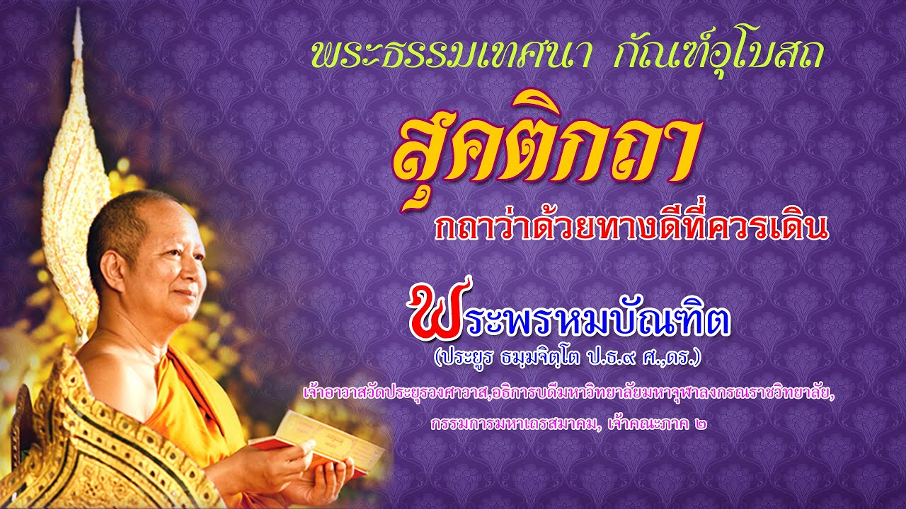 สุคติกถา ทางดีที่ควรเดิน - พระพรหมบัณฑิต