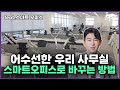 사무실을 스마트오피스로 바꾸는 방법 ㅣ실제 사례 공개 🔍