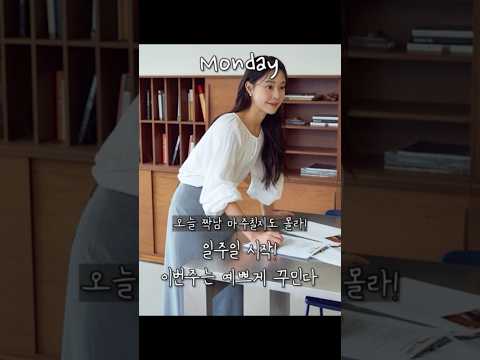 폼 미쳐버린! 이주미 일주일 출근룩 #shorts #하트시그널4 #이주미 #출근룩