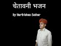 bhajan murak chod warta abheman