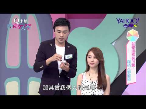 【時尚女人窩】#15 就要這樣裝可愛！讓男人抵擋不了的誘人嘟嘟唇！ -Y8
