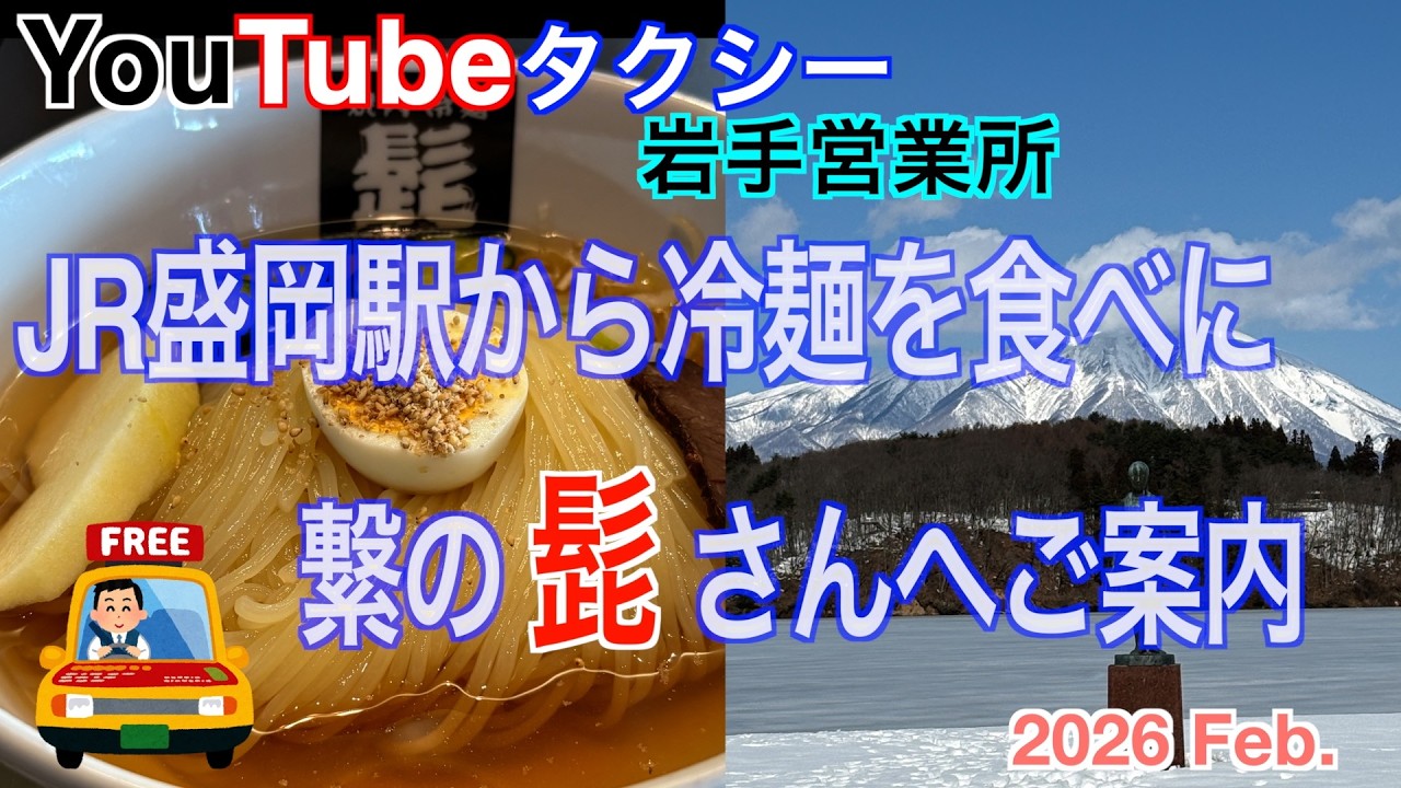 JR盛岡駅から冷麺を食べに繋の「髭」 さんへご案内【YouTubeタクシー岩手(営)#３】