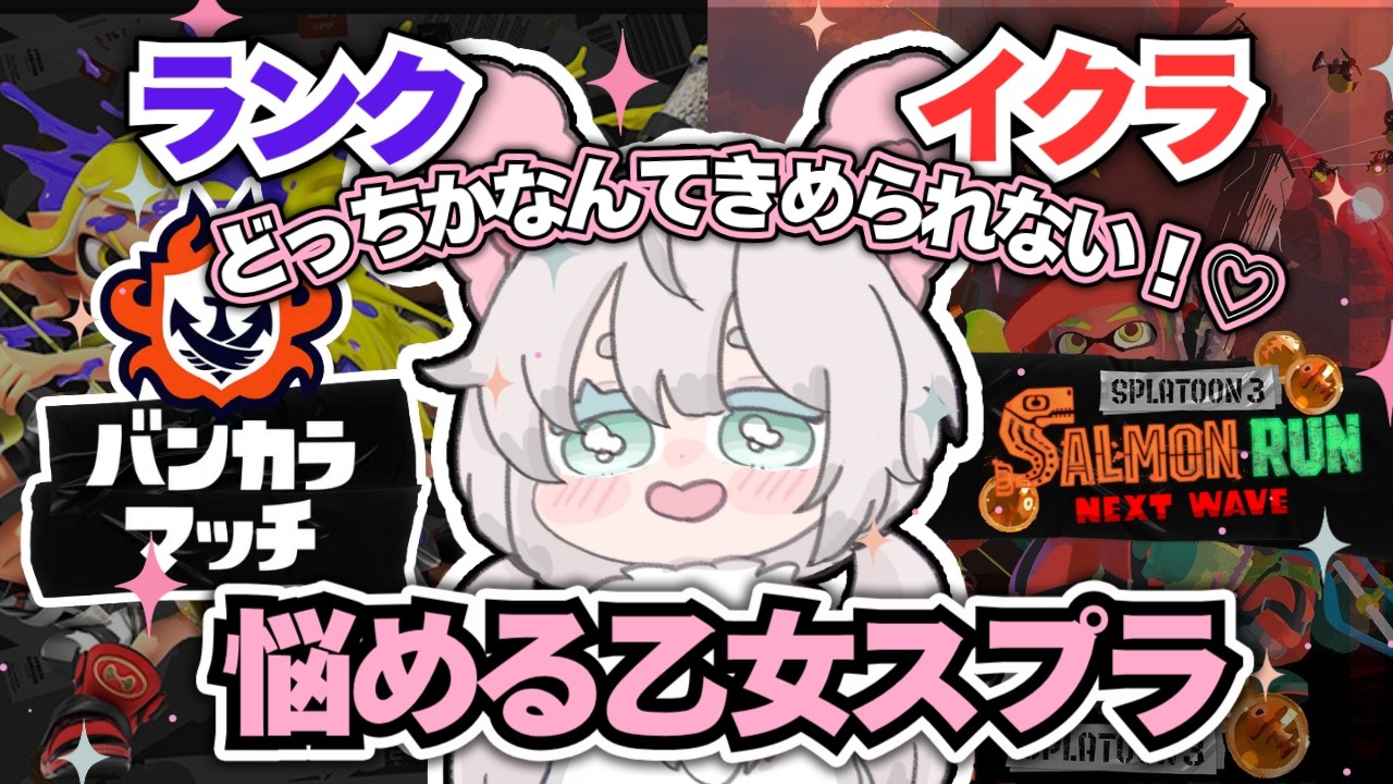 【スプラトゥーン3】⋱参加型!⋰初見さん大歓迎✨究極のマッチングアプリ:Splatoon 3で趣味の合う人と気軽にバトルやバイトで仲良くなろ♡【うう/ UU】 #新人vtuber #uu #うう
