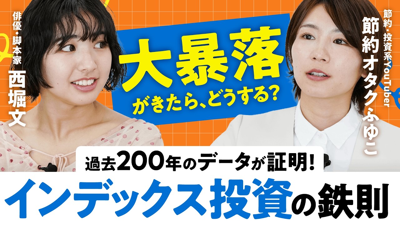 【大暴落がきたらどうする?】過去200年のデータが証明「17年持ち続ければ負けない」インデックス投資の鉄則|借金400万から資産7500万に人生大逆転!【節約オタクふゆこ×西堀文】(第2回/全2回)